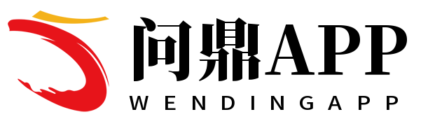 问鼎APP
